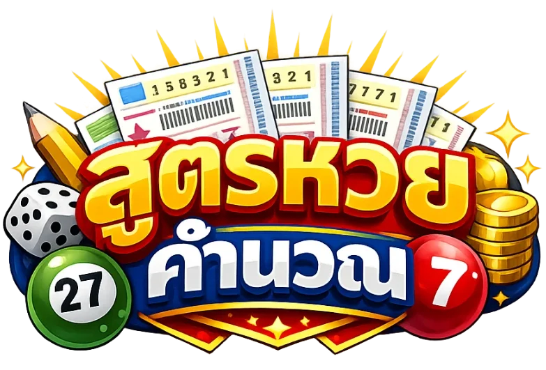 สูตรหวยคํานวณ